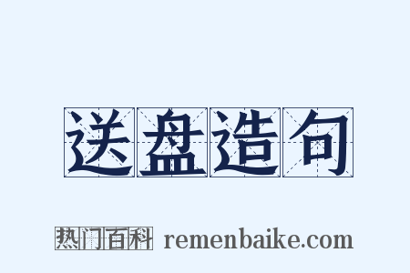 送盘造句是什么意思的图片